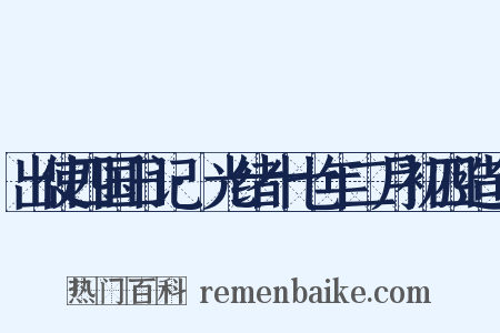 出使四国日记·光绪十七年二月初四造句是什么意思的图片